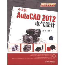AutoCAD 2012应用与开发系列：中文版AutoCAD2012电气设计（附DVD-ROM光盘1张）