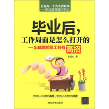 毕业后用，工作局面是怎么打开的：出成绩的员工各有高招