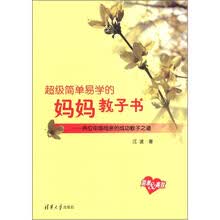 超级简单易学的妈妈教子书：两位中国母亲的成功教子之道