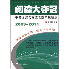 阅读大夺冠：中考文言文阅读真题精选精练（2009～2011）