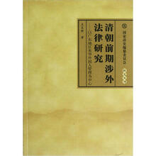国家清史编纂委员会研究丛刊·清朝前期涉外法律研究:以广东地区来华外国人管理为中心(L)