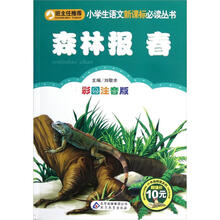 小学生语文新课标必读丛书：森林报·春