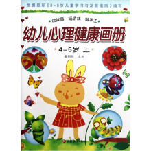 幼儿心理健康教育画册（中班上）