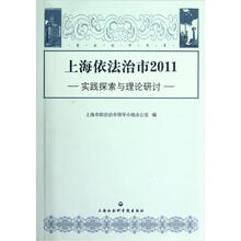 上海依法治市2011：实践探索与理论研讨