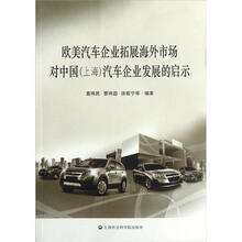 欧美汽车企业拓展海外市场对中国（上海）汽车企业发展的启示