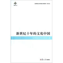 勤慎论丛·杭州师范大学学报200期文库·卷之5：新世纪十年的文化中国