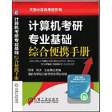计算机考研专业基础综合便携手册