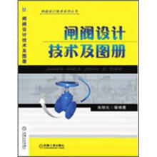 闸阀设计技术及图册