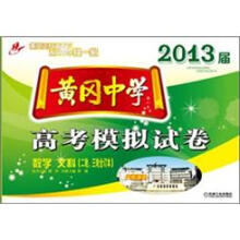 黄冈中学2013届高考模拟试卷:数学·文科(2轮、3轮合订本)