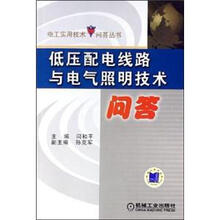 低压配电线路与电器照明技术问答