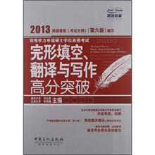 同等学力申请硕士学位英语考试：完型填空、翻译与写作高分突破