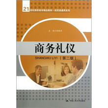 21世纪高职高专精品教材·经贸类通用系列：商务礼仪（第2版）