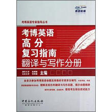 考博英语高分复习指南翻译与写作分册