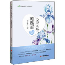 心无所待，随遇而安