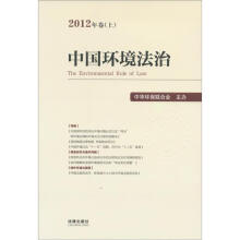 中国环境法治(2012年卷上)