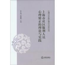 上海市社区服刑人员心理矫正的理论与实践