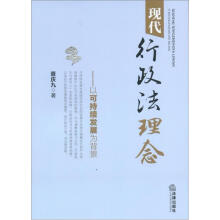 现代行政法理念：以可持续发展为背景