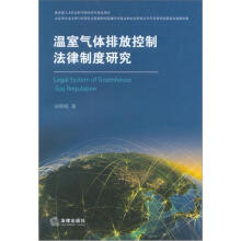 温室气体排放控制法律制度研究