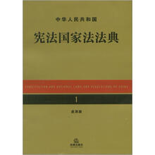 中华人民共和国宪法国家法法典（应用版）