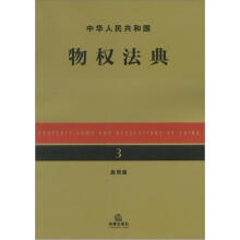 中华人民共和国物权法典(应用版)
