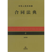 中华人民共和国合同法典（应用版）