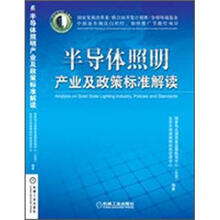半导体照明产业及政策标准解读