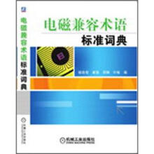 电磁兼容术语标准词典