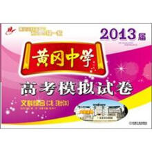 黄冈中学2013届高考模拟试卷:文科综合(2轮、3轮合订本)