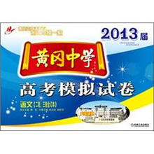 黄冈中学2013届高考模拟试卷:语文(2轮、3轮合订本)