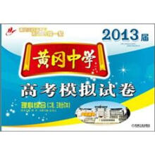 黄冈中学2013届高考模拟试卷:理科综合(2轮、3轮合订本)