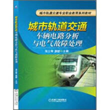城市轨道交通车辆电路分析与电气故障处理