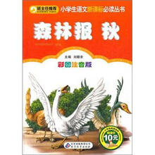 小学生语文新课标必读丛书：森林报·秋