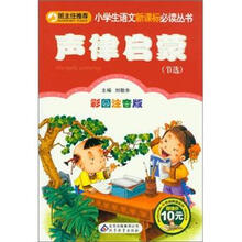 小学生语文新课标必读丛书：声律启蒙