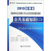 宏章出版·2013最新版安徽省事业单位公开招聘工作人员考试深度辅导教材：公共基础知识（2）