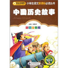 小学生语文新课标必读丛书：中国历史故事