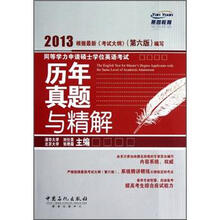 同等学力申请硕士学位英语考试：历年真题与精解