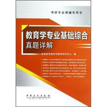考研专业课辅导用书：教育学专业基础综合真题详解