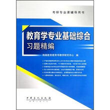 考研专业课辅导用书：教育学专业基础综合习题精编