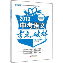 2013中考语文考点破解（配套练习）（第3次修订）