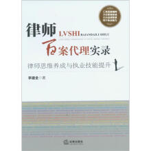 律师百案代理实录:律师思维养成与执业技能提升