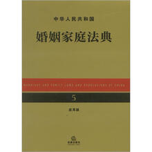 中华人民共和国婚姻家庭法典（应用版）