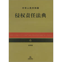 中华人民共和国侵权责任法典（应用版）