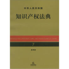 中华人民共和国知识产权法典(应用版)