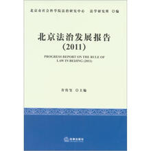 北京法治发展报告（2011）
