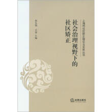 社会治理视野下的社区矫正