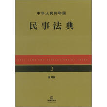 中华人民共和国民事法典（应用版）