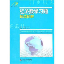 经济数学习题精选精解