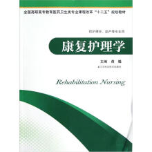 全国高职高专教育医药卫生类专业课程改革十二五规划教材·供护理学助产等专业用：康复护理学