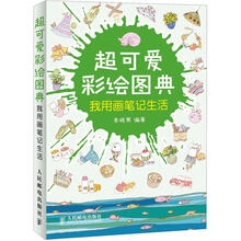 超可爱彩绘图典：我用画笔记生活