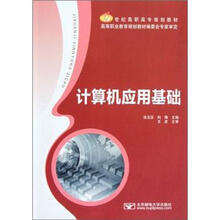 21世纪高职高专规划教材：计算机应用基础